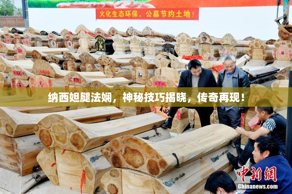 纳西妲腿法娴，神秘技巧揭晓，传奇再现！