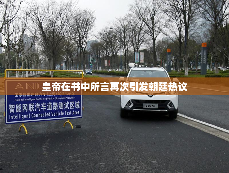 皇帝在书中所言再次引发朝廷热议