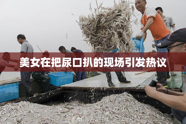 美女在把尿口扒的现场引发热议