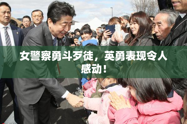 女警察勇斗歹徒，英勇表现令人感动！