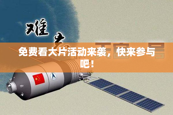 免费看大片活动来袭，快来参与吧！