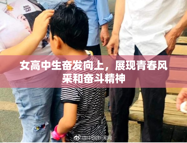 女高中生奋发向上，展现青春风采和奋斗精神