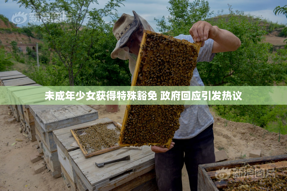 未成年少女获得特殊豁免 政府回应引发热议