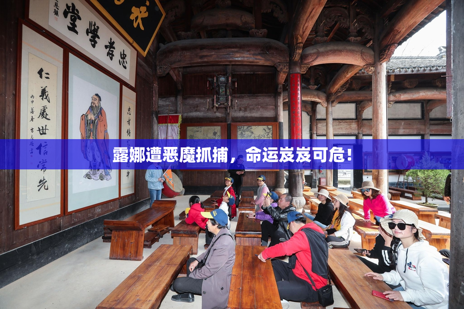 露娜遭恶魔抓捕，命运岌岌可危！
