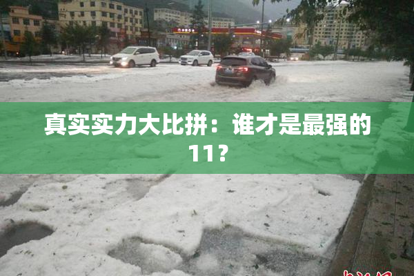 真实实力大比拼：谁才是最强的11？