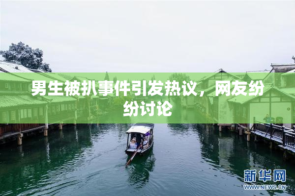 男生被扒事件引发热议，网友纷纷讨论