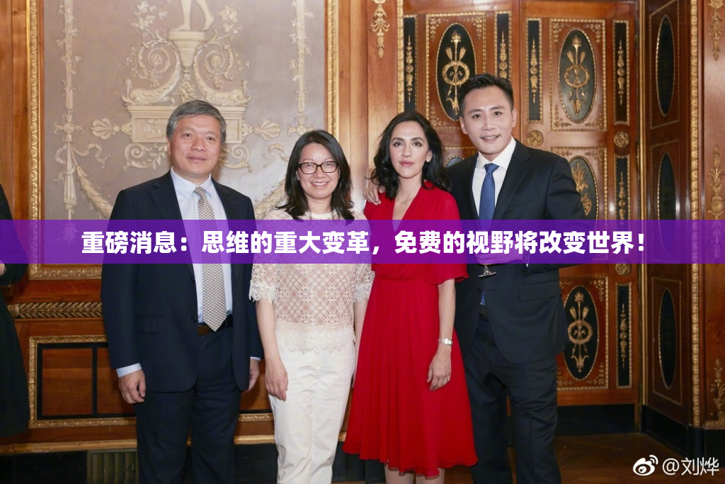 重磅消息：思维的重大变革，免费的视野将改变世界！