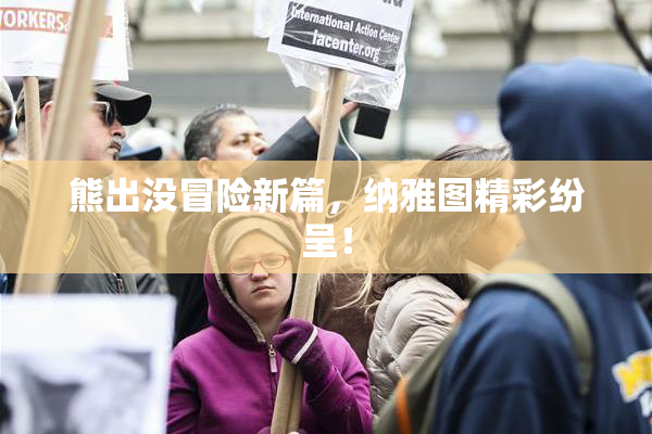 熊出没冒险新篇，纳雅图精彩纷呈！