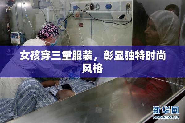 女孩穿三重服装，彰显独特时尚风格