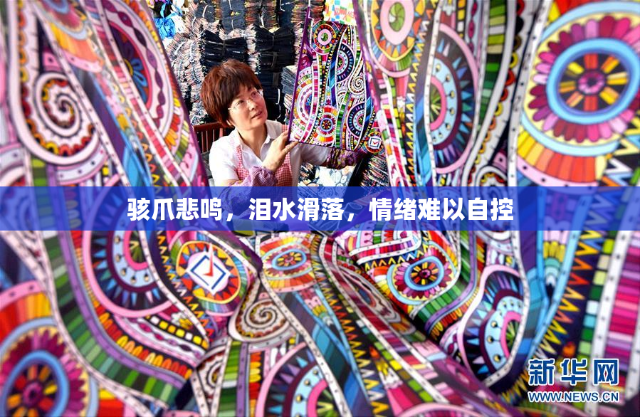骇爪悲鸣，泪水滑落，情绪难以自控
