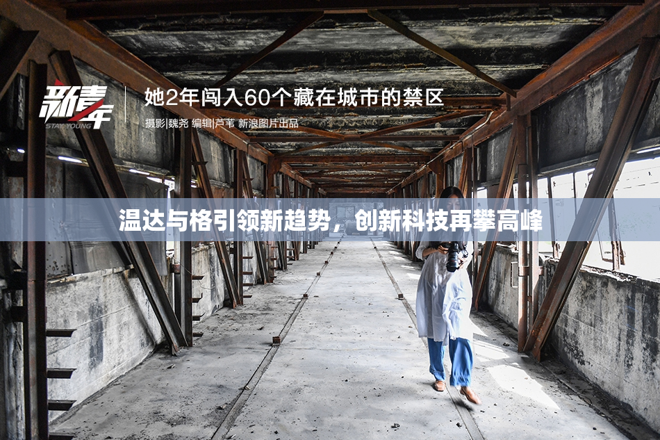 温达与格引领新趋势，创新科技再攀高峰