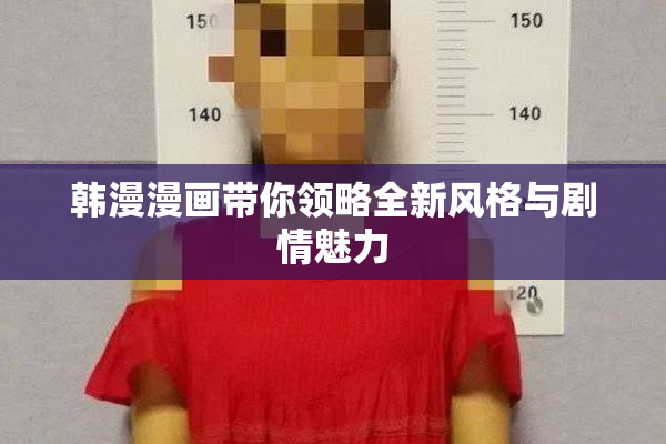 韩漫漫画带你领略全新风格与剧情魅力