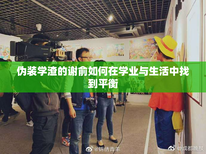 伪装学渣的谢俞如何在学业与生活中找到平衡