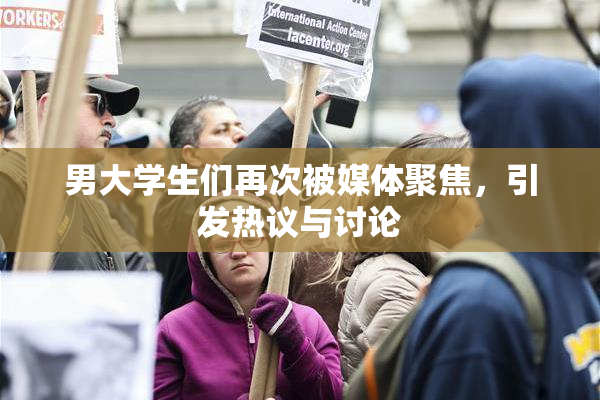 男大学生们再次被媒体聚焦，引发热议与讨论