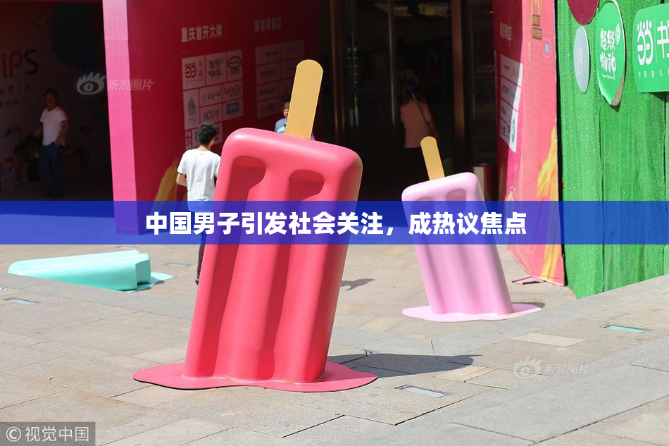 中国男子引发社会关注，成热议焦点
