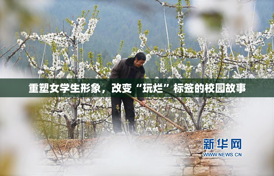 重塑女学生形象，改变“玩烂”标签的校园故事