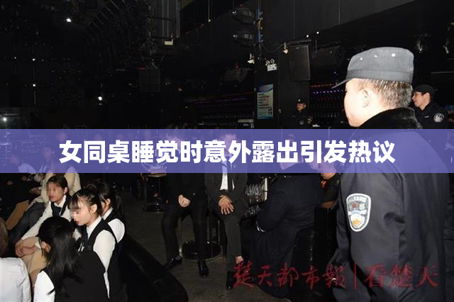 女同桌睡觉时意外露出引发热议
