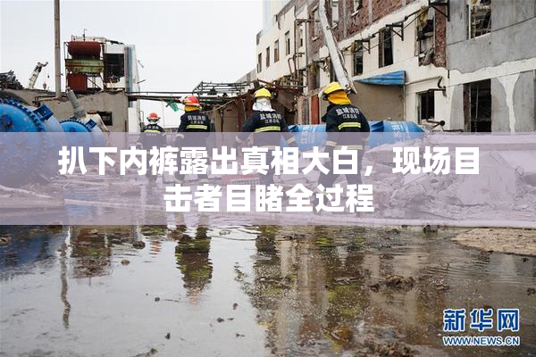 扒下内裤露出真相大白，现场目击者目睹全过程