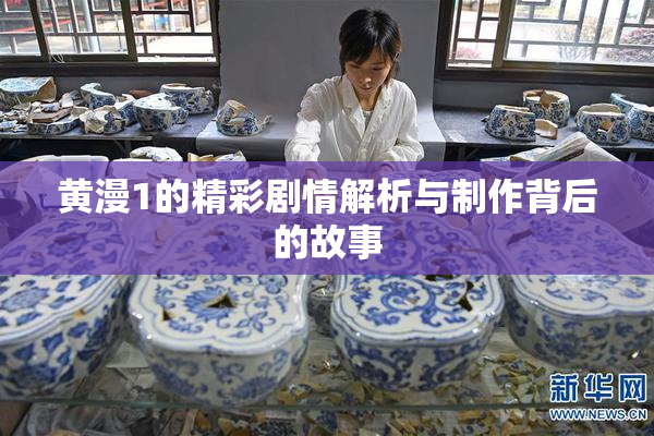 黄漫1的精彩剧情解析与制作背后的故事