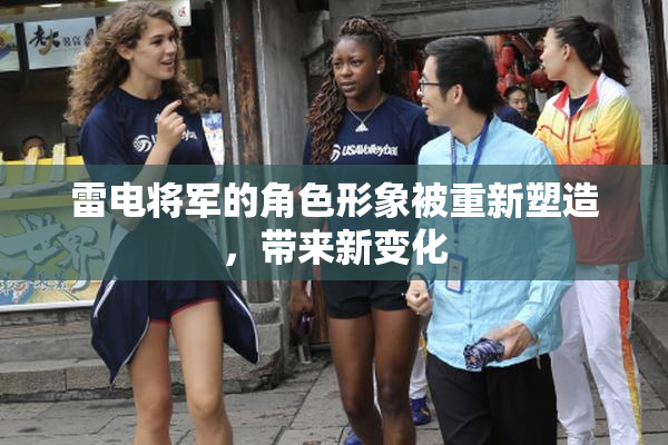 雷电将军的角色形象被重新塑造，带来新变化