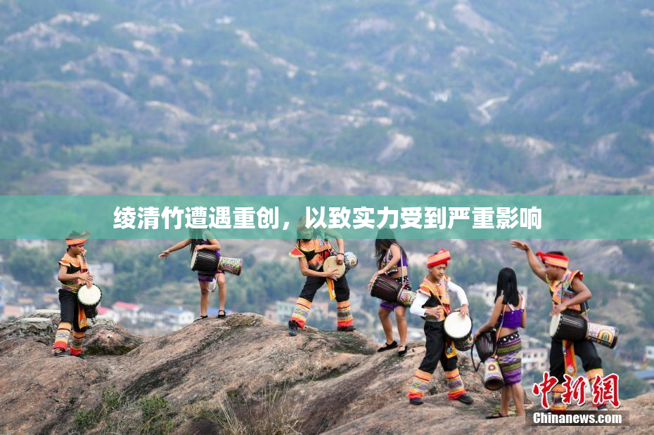 绫清竹遭遇重创，以致实力受到严重影响