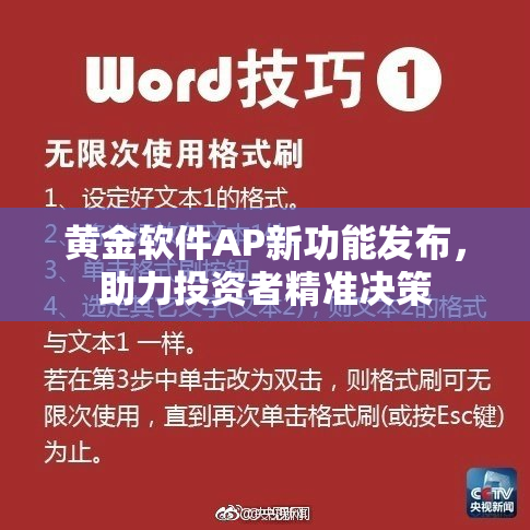 黄金软件AP新功能发布，助力投资者精准决策