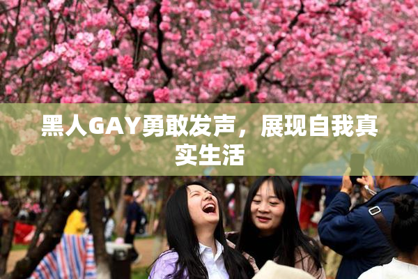黑人GAY勇敢发声，展现自我真实生活