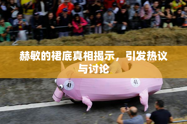 赫敏的裙底真相揭示，引发热议与讨论
