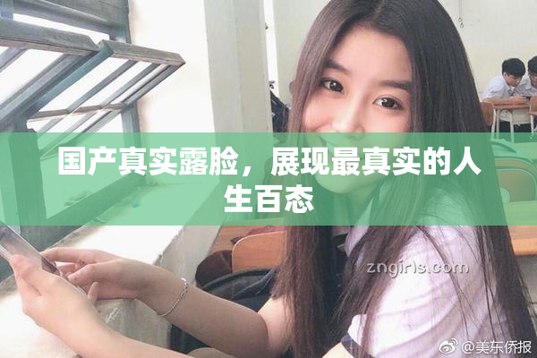 国产真实露脸，展现最真实的人生百态