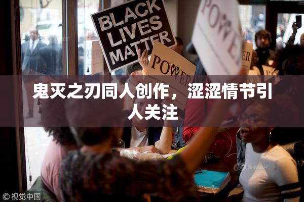 鬼灭之刃同人创作，涩涩情节引人关注