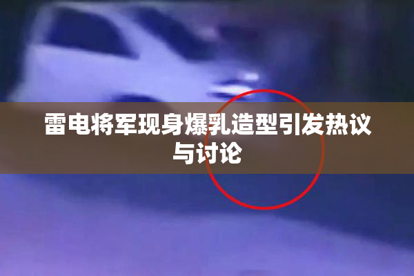 雷电将军现身爆乳造型引发热议与讨论