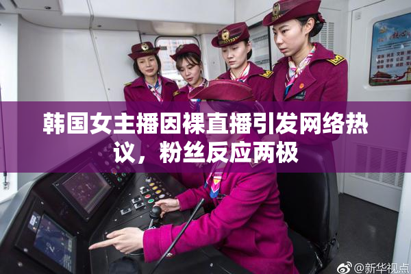 韩国女主播因裸直播引发网络热议，粉丝反应两极