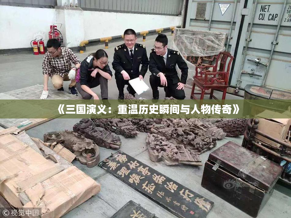 《三国演义：重温历史瞬间与人物传奇》