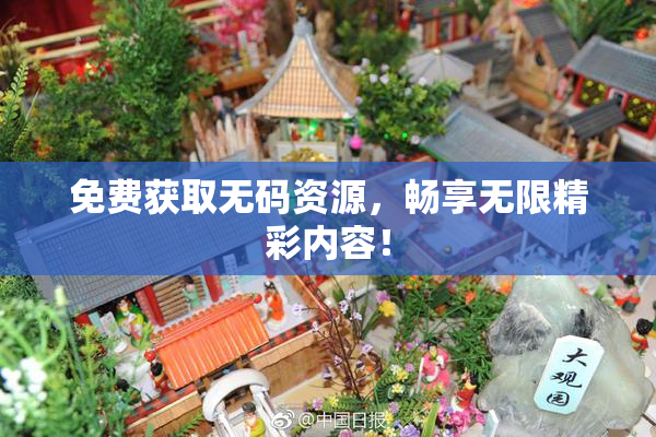 免费获取无码资源，畅享无限精彩内容！