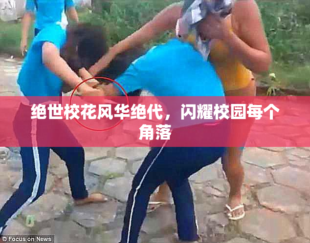 绝世校花风华绝代，闪耀校园每个角落