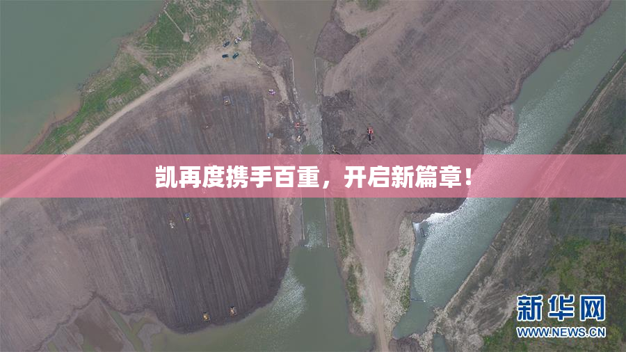 凯再度携手百重，开启新篇章！