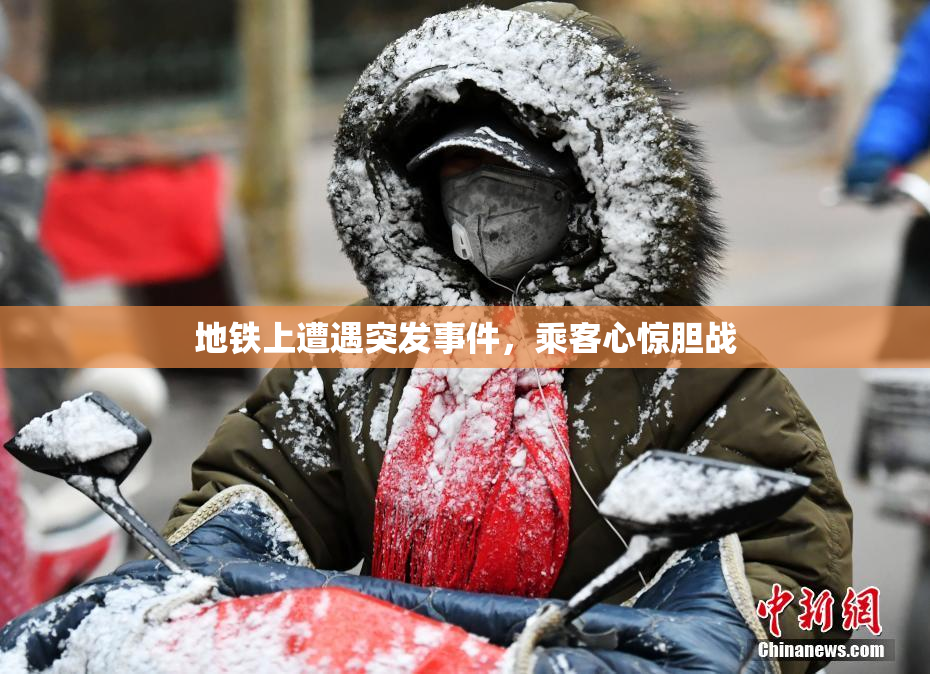 地铁上遭遇突发事件，乘客心惊胆战