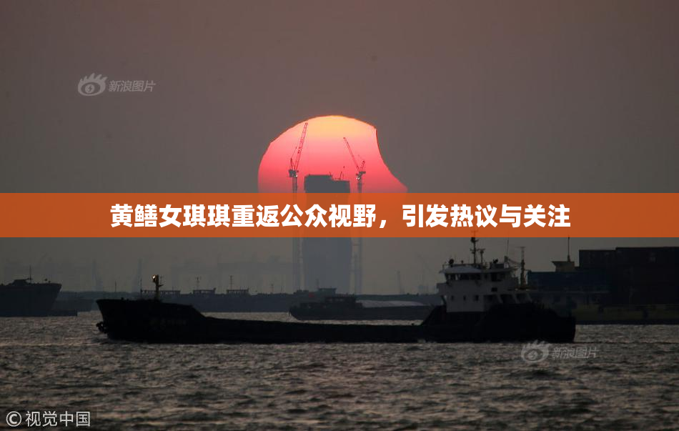 黄鳝女琪琪重返公众视野，引发热议与关注
