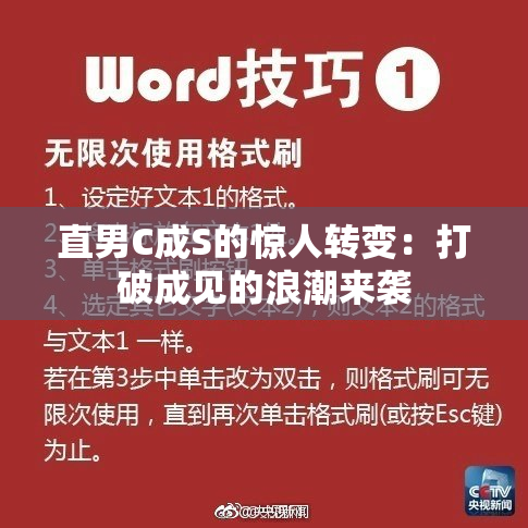 直男C成S的惊人转变：打破成见的浪潮来袭