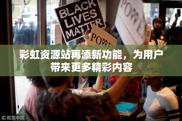 彩虹资源站再添新功能，为用户带来更多精彩内容