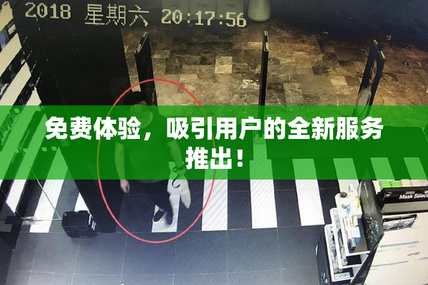 免费体验，吸引用户的全新服务推出！