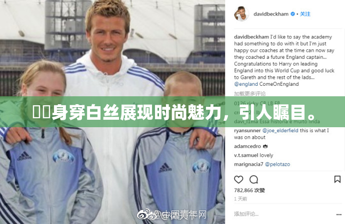 妺妺身穿白丝展现时尚魅力，引人瞩目。