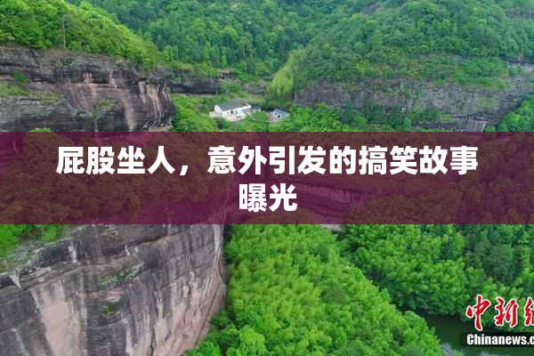 屁股坐人，意外引发的搞笑故事曝光