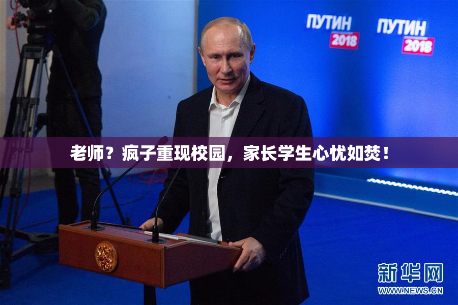 老师？疯子重现校园，家长学生心忧如焚！