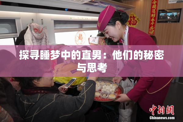 探寻睡梦中的直男：他们的秘密与思考