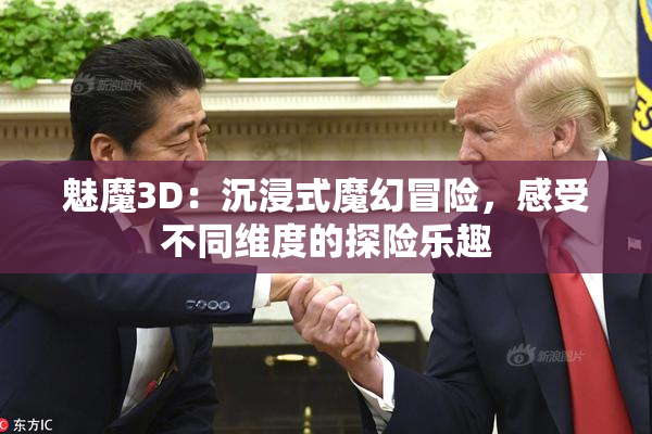 魅魔3D：沉浸式魔幻冒险，感受不同维度的探险乐趣
