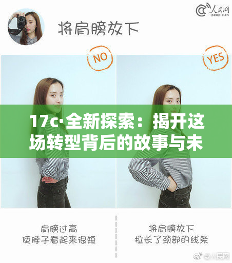 17c·全新探索：揭开这场转型背后的故事与未来展望