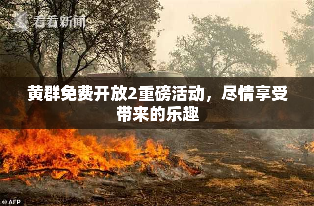 黄群免费开放2重磅活动，尽情享受带来的乐趣