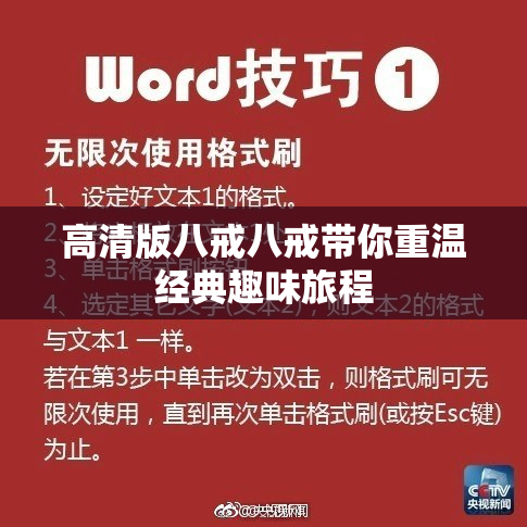 高清版八戒八戒带你重温经典趣味旅程