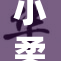 小柔的淫影曝光：情感纷争引发广泛关注